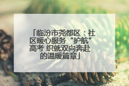 临汾市尧都区：社区暖心服务“护航”高考 织就双向奔赴的温暖篇章