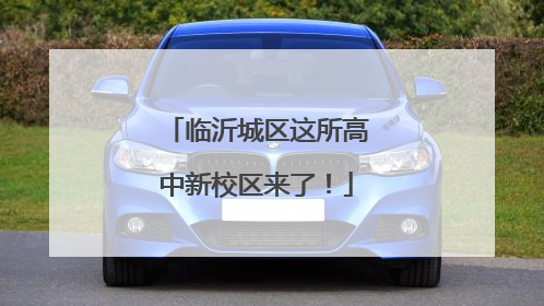 临沂城区这所高中新校区来了！