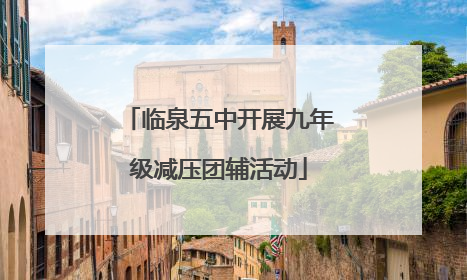 临泉五中开展九年级减压团辅活动