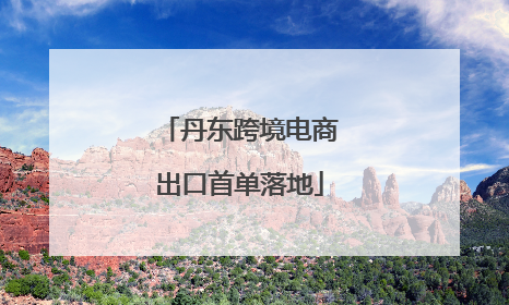 丹东跨境电商出口首单落地