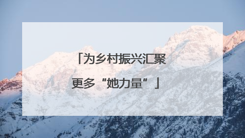 为乡村振兴汇聚更多“她力量”