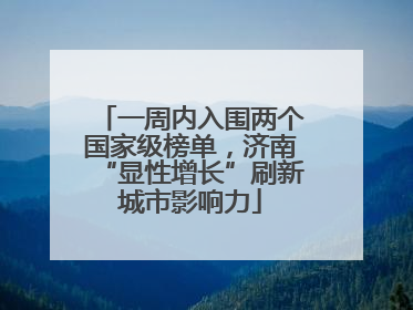 一周内入围两个国家级榜单，济南“显性增长”刷新城市影响力