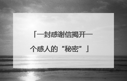 一封感谢信揭开一个感人的“秘密”