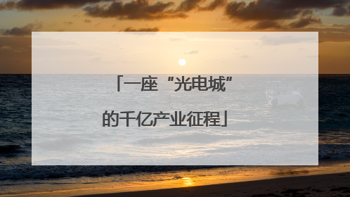 一座“光电城”的千亿产业征程