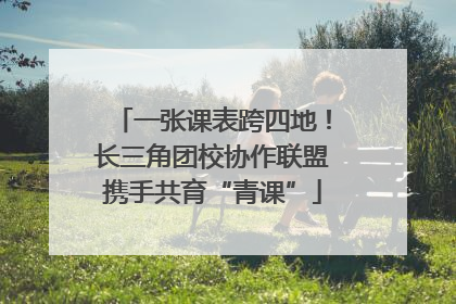 一张课表跨四地！长三角团校协作联盟携手共育“青课”