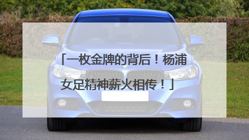 一枚金牌的背后！杨浦女足精神薪火相传！