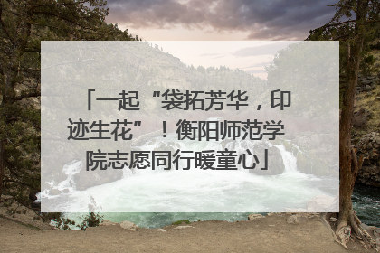一起“袋拓芳华，印迹生花”！衡阳师范学院志愿同行暖童心