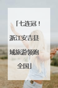 七连冠！浙江安吉县域旅游领跑全国