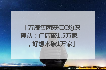 万辰集团获CIC灼识确认：门店破1.5万家，好想来破1万家