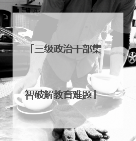 三级政治干部集智破解教育难题