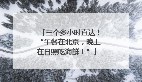 三个多小时直达！“午餐在北京，晚上在日照吃海鲜！”