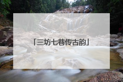 三坊七巷传古韵