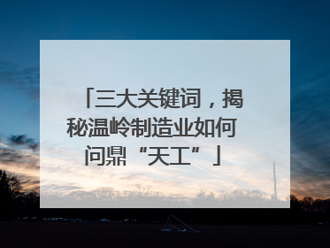 三大关键词，揭秘温岭制造业如何问鼎“天工”