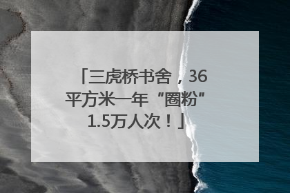 三虎桥书舍，36平方米一年“圈粉”1.5万人次！