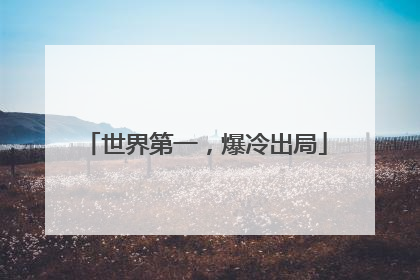 世界第一，爆冷出局