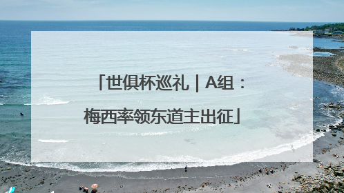 世俱杯巡礼｜A组：梅西率领东道主出征