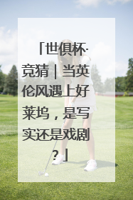 世俱杯·竞猜｜当英伦风遇上好莱坞，是写实还是戏剧？
