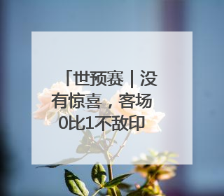世预赛｜没有惊喜，客场0比1不敌印尼，国足无缘2026年世界杯