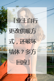 业主自行更改供暖方式，还破坏墙体？多方回应