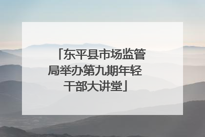 东平县市场监管局举办第九期年轻干部大讲堂