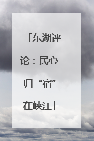 东湖评论：民心归“宿”在峡江
