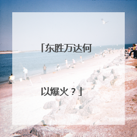 东胜万达何以爆火？