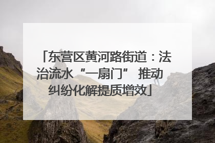 东营区黄河路街道：法治流水“一扇门” 推动纠纷化解提质增效