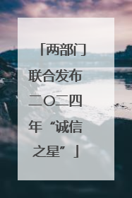 两部门联合发布二〇二四年“诚信之星”