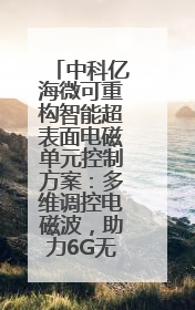 中科亿海微可重构智能超表面电磁单元控制方案：多维调控电磁波，助力6G无线中继