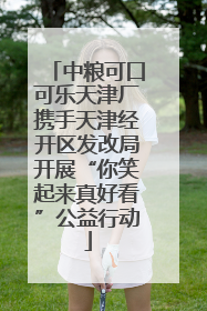 中粮可口可乐天津厂携手天津经开区发改局开展“你笑起来真好看”公益行动