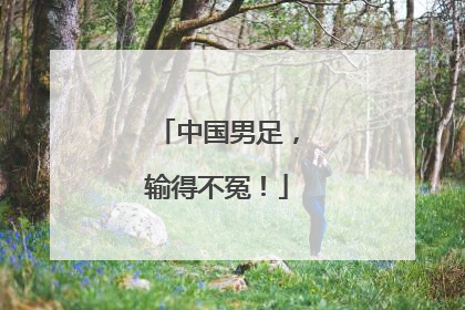 中国男足，输得不冤！