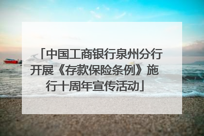 中国工商银行泉州分行开展《存款保险条例》施行十周年宣传活动