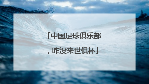 中国足球俱乐部，咋没来世俱杯