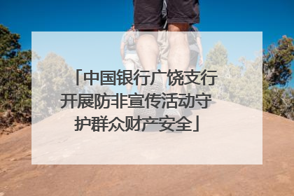 中国银行广饶支行开展防非宣传活动守护群众财产安全