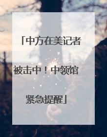 中方在美记者被击中！中领馆紧急提醒