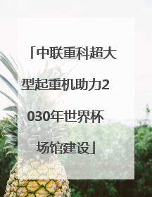 中联重科超大型起重机助力2030年世界杯场馆建设