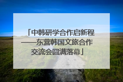 中韩研学合作启新程——东营韩国文旅合作交流会圆满落幕