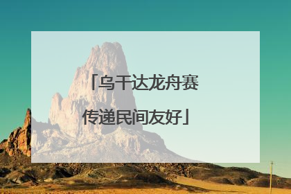 乌干达龙舟赛传递民间友好