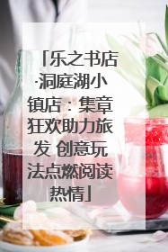 乐之书店·洞庭湖小镇店：集章狂欢助力旅发 创意玩法点燃阅读热情