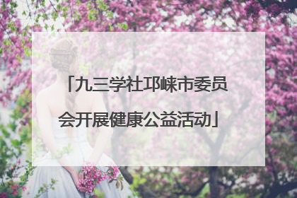 九三学社邛崃市委员会开展健康公益活动