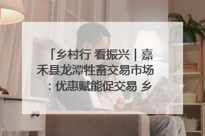 乡村行 看振兴｜嘉禾县龙潭牲畜交易市场：优惠赋能促交易 乡村振兴添动能