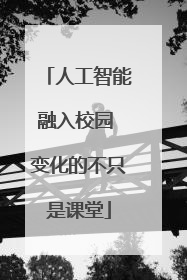 人工智能融入校园 变化的不只是课堂