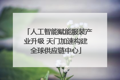 人工智能赋能服装产业升级 天门加速构建全球供应链中心