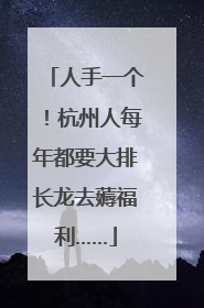 人手一个！杭州人每年都要大排长龙去薅福利……