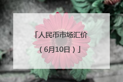 人民币市场汇价（6月10日）