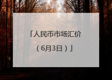 人民币市场汇价（6月3日）
