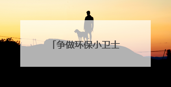 争做环保小卫士——五台山西路小学环保宣讲活动