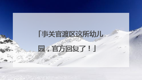 事关官渡区这所幼儿园，官方回复了！