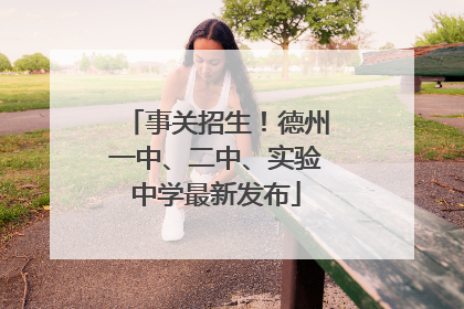 事关招生！德州一中、二中、实验中学最新发布