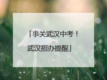 事关武汉中考！武汉招办提醒